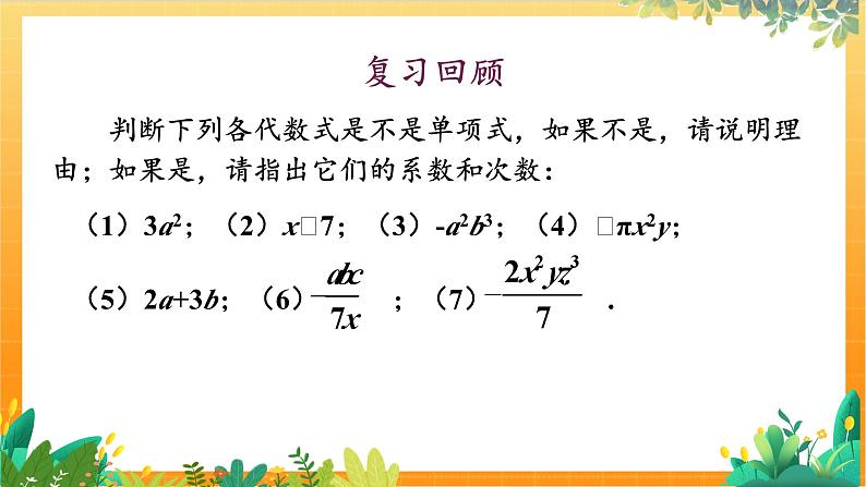 华师2024版数学七年级上册 第2章 2.3. 2.多项式 PPT课件03