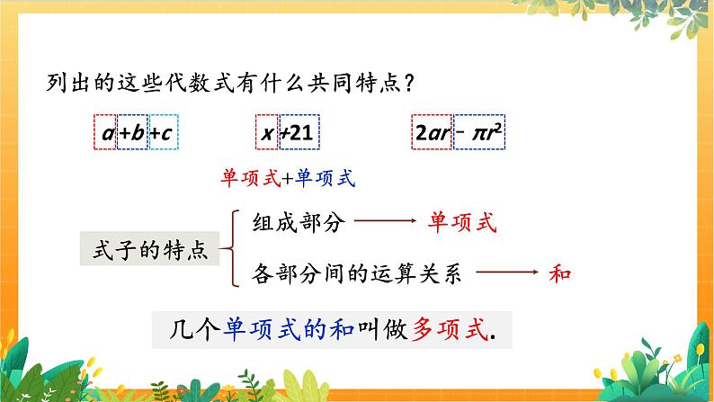 华师2024版数学七年级上册 第2章 2.3. 2.多项式 PPT课件05