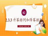 華師2024版數(shù)學(xué)七年級(jí)上冊(cè) 第2章 2.3. 3.升冪排列和降冪排列 PPT課件