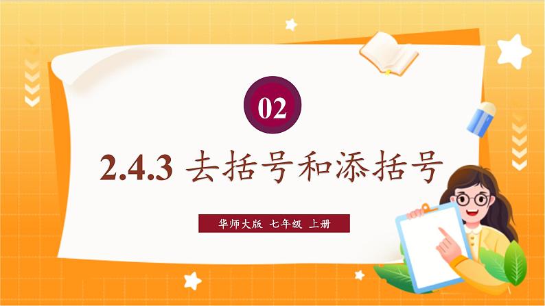 华师2024版数学七年级上册 第2章 2.4. 3.去括号和添括号 PPT课件01