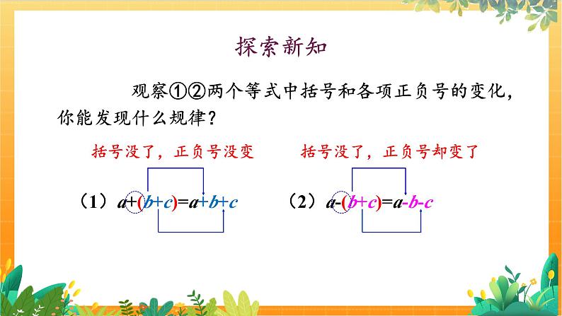 华师2024版数学七年级上册 第2章 2.4. 3.去括号和添括号 PPT课件06