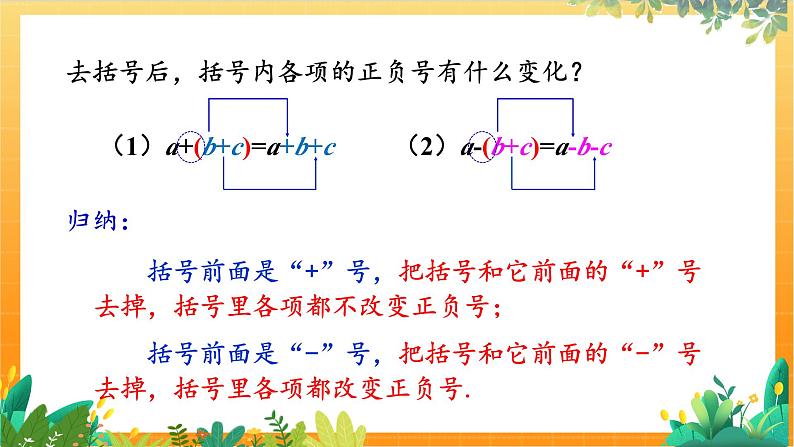 华师2024版数学七年级上册 第2章 2.4. 3.去括号和添括号 PPT课件07