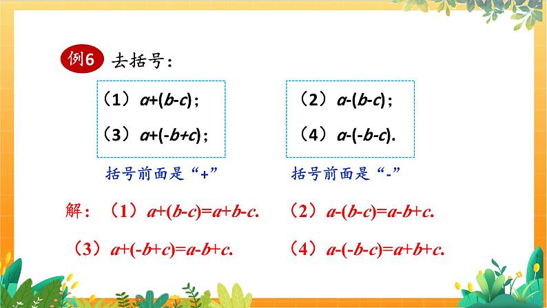 华师2024版数学七年级上册 第2章 2.4. 3.去括号和添括号 PPT课件08