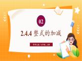華師2024版數(shù)學(xué)七年級上冊 第2章 2.4. 4.整式的加減 PPT課件
