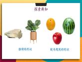 華師2024版數(shù)學(xué)七年級(jí)上冊(cè) 第3章 3.1 生活中的立體圖形 PPT課件