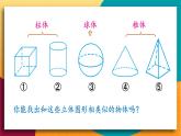 華師2024版數(shù)學(xué)七年級(jí)上冊(cè) 第3章 3.1 生活中的立體圖形 PPT課件