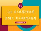 華師2024版數(shù)學(xué)七年級上冊 第3章 3.2.1 第2課時 由立體圖形到視圖 PPT課件