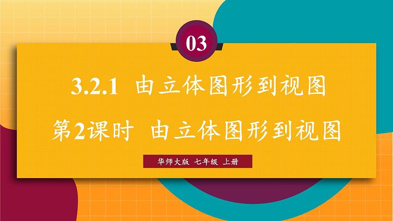 华师2024版数学七年级上册 第3章 3.2.1 第2课时 由立体图形到视图 PPT课件01