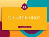 華師2024版數(shù)學(xué)七年級上冊 第3章 3.2.2 由視圖到立體圖形 PPT課件