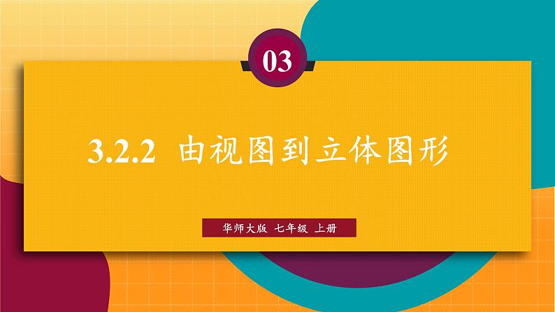 华师2024版数学七年级上册 第3章 3.2.2 由视图到立体图形 PPT课件01