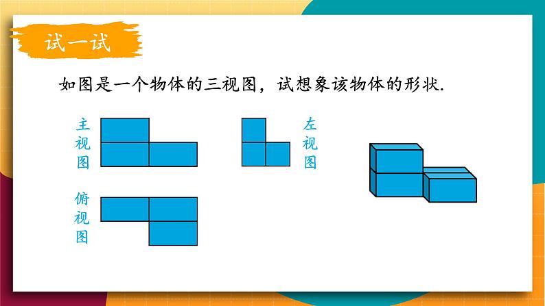 华师2024版数学七年级上册 第3章 3.2.2 由视图到立体图形 PPT课件07