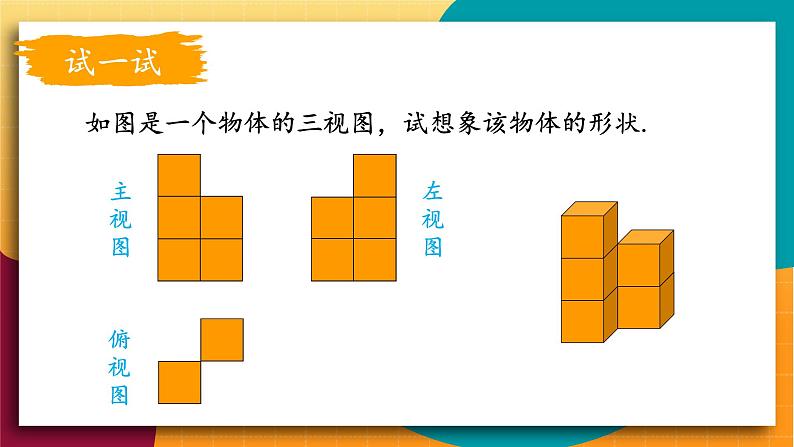 华师2024版数学七年级上册 第3章 3.2.2 由视图到立体图形 PPT课件08