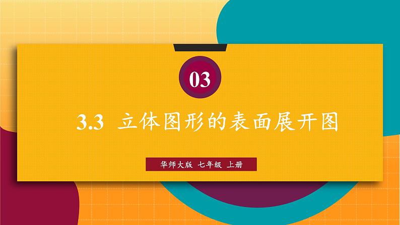 华师2024版数学七年级上册 第3章 3.3 立体图形的表面展开图 PPT课件第1页