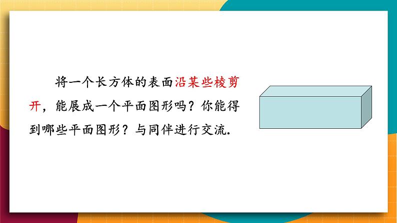 华师2024版数学七年级上册 第3章 3.3 立体图形的表面展开图 PPT课件第6页