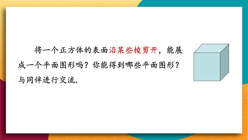 华师2024版数学七年级上册 第3章 3.3 立体图形的表面展开图 PPT课件第8页