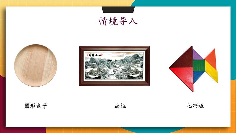 华师2024版数学七年级上册 第3章 3.4 平面图形 PPT课件第3页