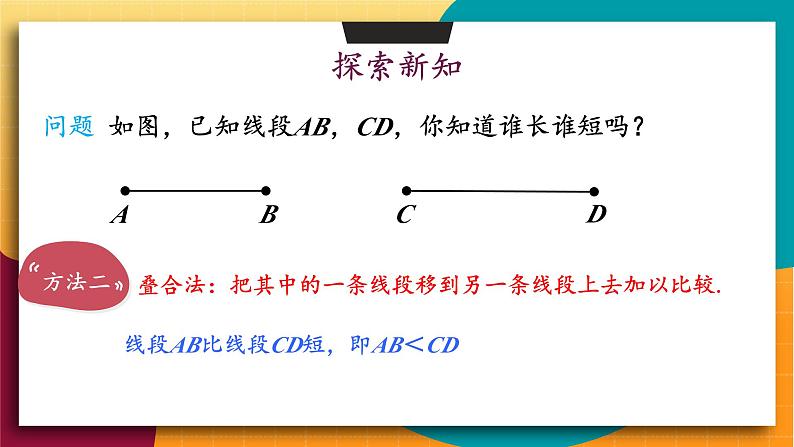 华师2024版数学七年级上册 第3章 3.5.2 线段的长短比较 PPT课件04