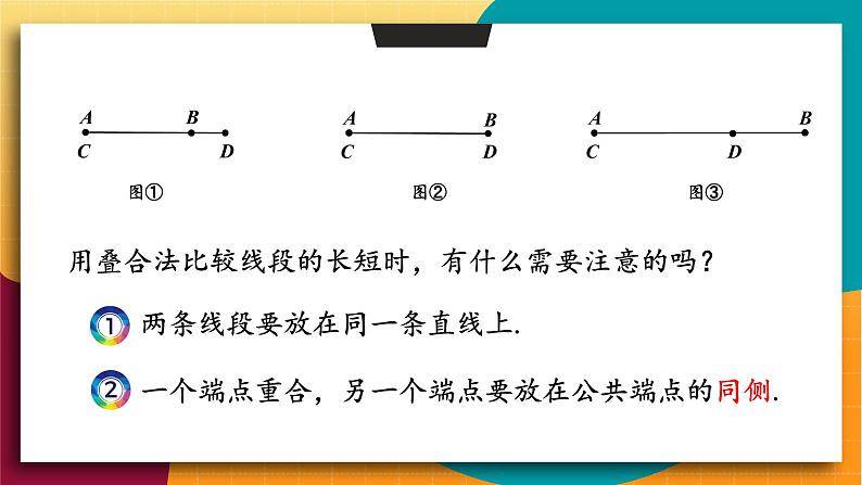 华师2024版数学七年级上册 第3章 3.5.2 线段的长短比较 PPT课件06