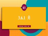 华师2024版数学七年级上册 第3章 3.6.1 角 PPT课件