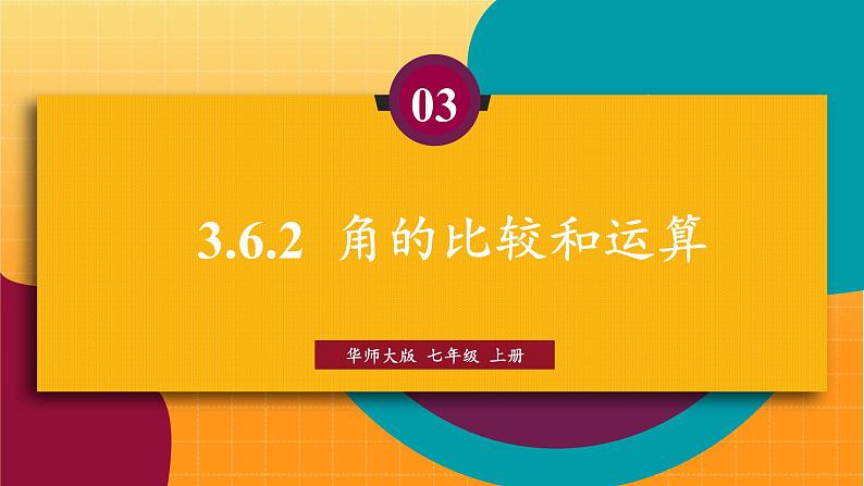 华师2024版数学七年级上册 第3章 3.6.2 角的比较和运算 PPT课件01