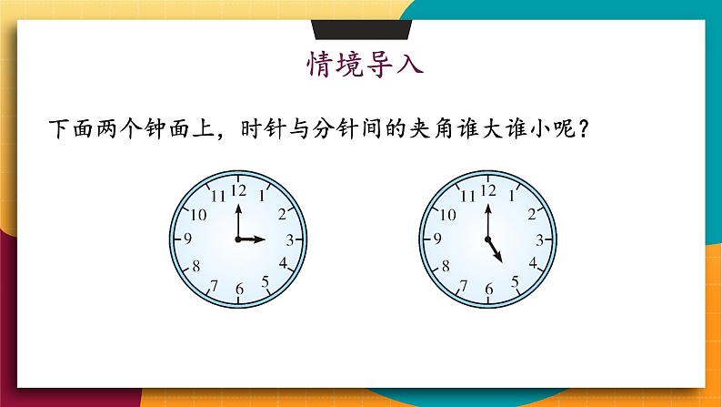 华师2024版数学七年级上册 第3章 3.6.2 角的比较和运算 PPT课件02