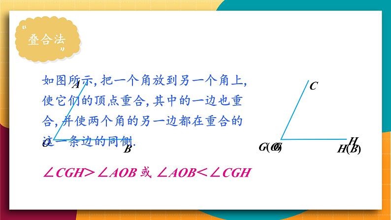 华师2024版数学七年级上册 第3章 3.6.2 角的比较和运算 PPT课件04