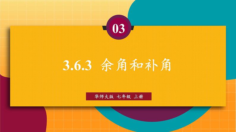 华师2024版数学七年级上册 第3章 3.6.3 余角和补角 PPT课件01