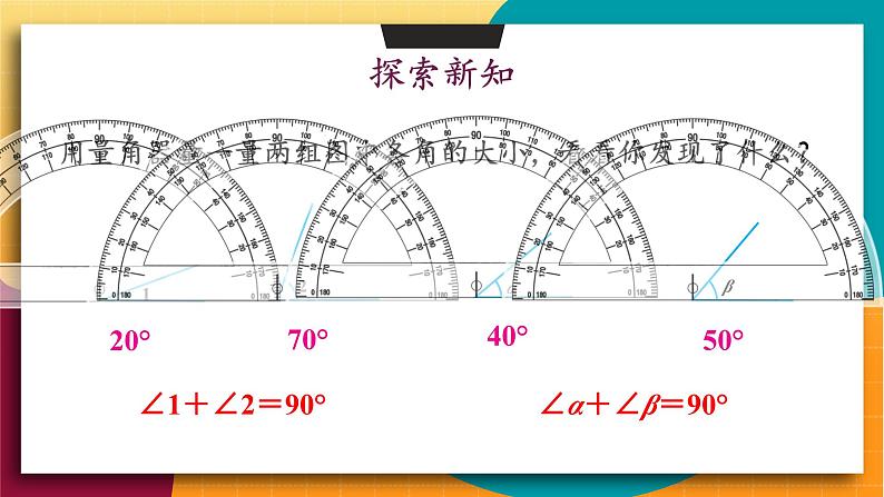 华师2024版数学七年级上册 第3章 3.6.3 余角和补角 PPT课件03