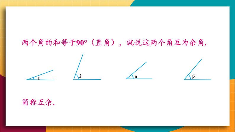 华师2024版数学七年级上册 第3章 3.6.3 余角和补角 PPT课件04