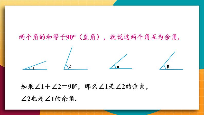 华师2024版数学七年级上册 第3章 3.6.3 余角和补角 PPT课件05