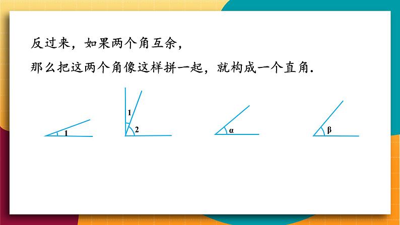 华师2024版数学七年级上册 第3章 3.6.3 余角和补角 PPT课件06