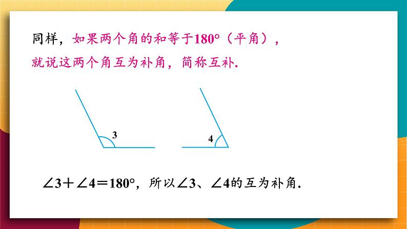 华师2024版数学七年级上册 第3章 3.6.3 余角和补角 PPT课件07