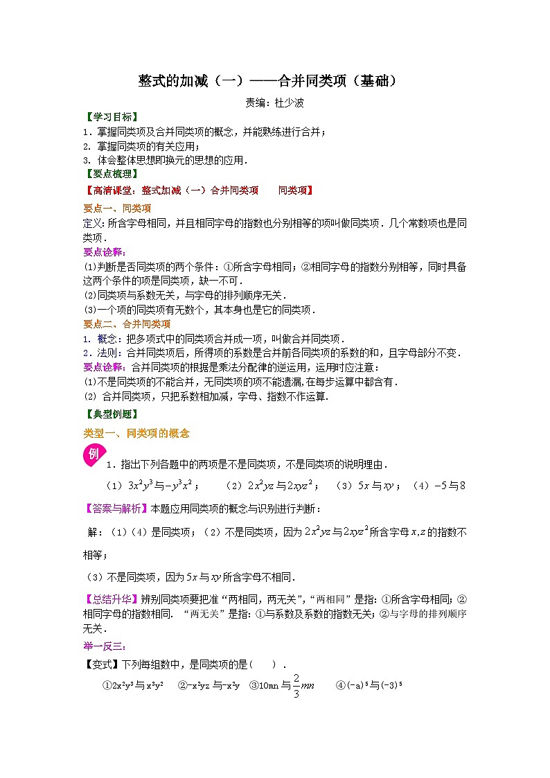 数学七年级上华东师大2024-第三章：整式的加减（一）——合并同类项（基础）知识讲解第1页