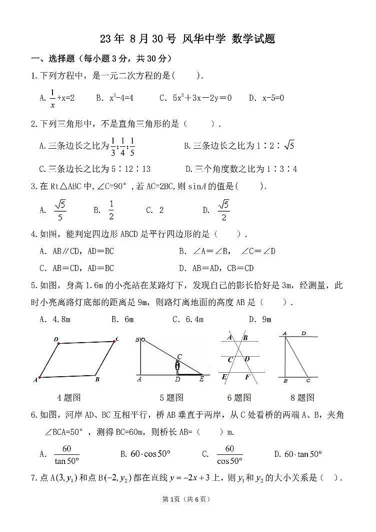 2023.8.30哈尔滨风华中学九年级（上）开学测数学试卷及答案第1页