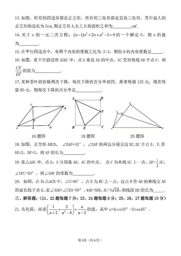 2023.8.30哈尔滨风华中学九年级（上）开学测数学试卷及答案第3页