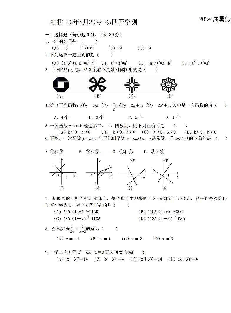 2023.8.30哈尔滨虹桥中学九年级（上）开学测数学试卷及答案第1页