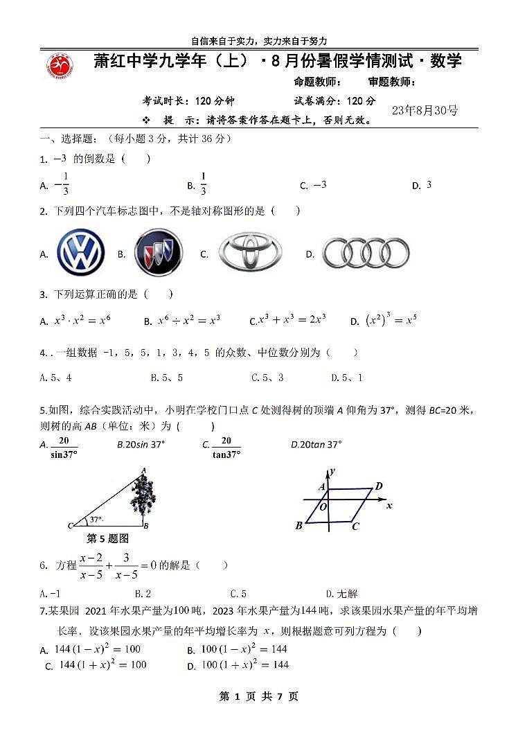 2023.8.30哈尔滨萧红中学九年级（上）开学测数学试卷及答案第1页