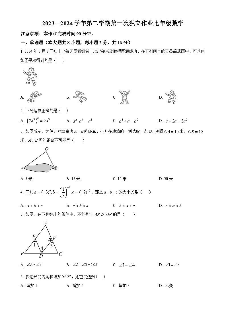 江苏省常州市钟楼区钟楼区2023-2024学年七年级下学期8月月考数学试题（原卷版）第1页