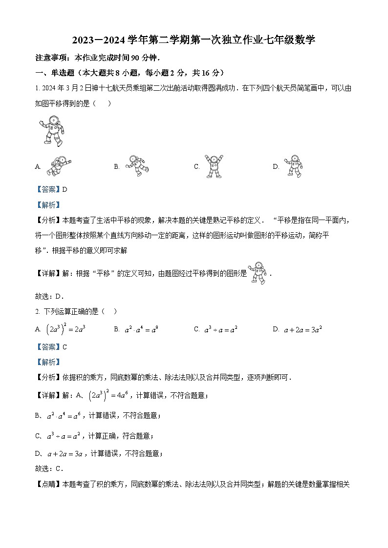 江苏省常州市钟楼区钟楼区2023-2024学年七年级下学期8月月考数学试题（解析版）第1页