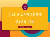 華師2024版數(shù)學(xué)七年級上冊 第3章 3.2.1 第1課時 投影 PPT課件