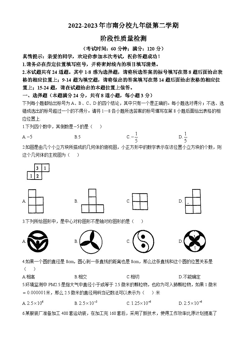 山东省青岛市市南区市南区琴岛学校2022-2023学年九年级下学期9月月考数学试题(无答案)第1页