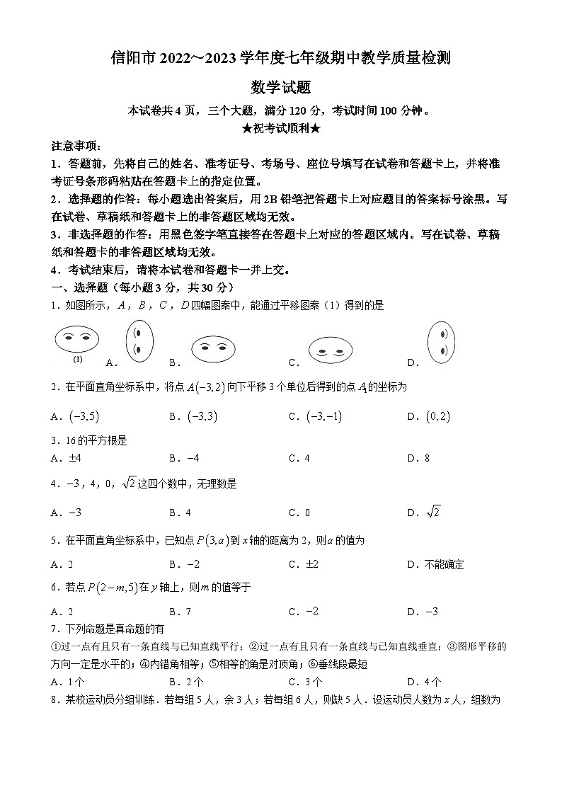 河南省信阳市第一初级中学2022-2023学年七年级下学期期中数学试题第1页