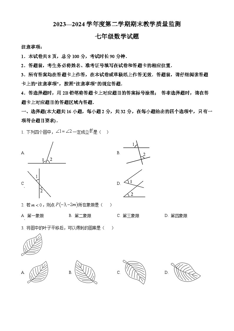 河北省保定市涿州市2023-2024学年七年级下学期期末数学试题（原卷版）第1页