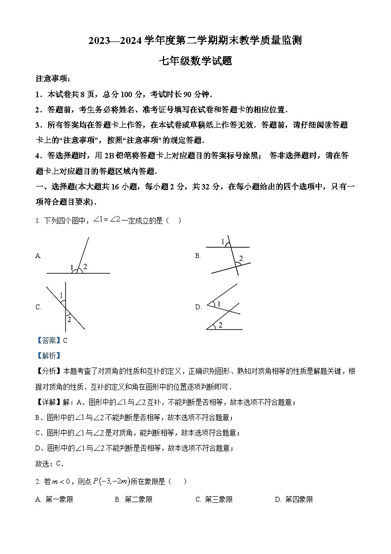 河北省保定市涿州市2023-2024学年七年级下学期期末数学试题（解析版）第1页