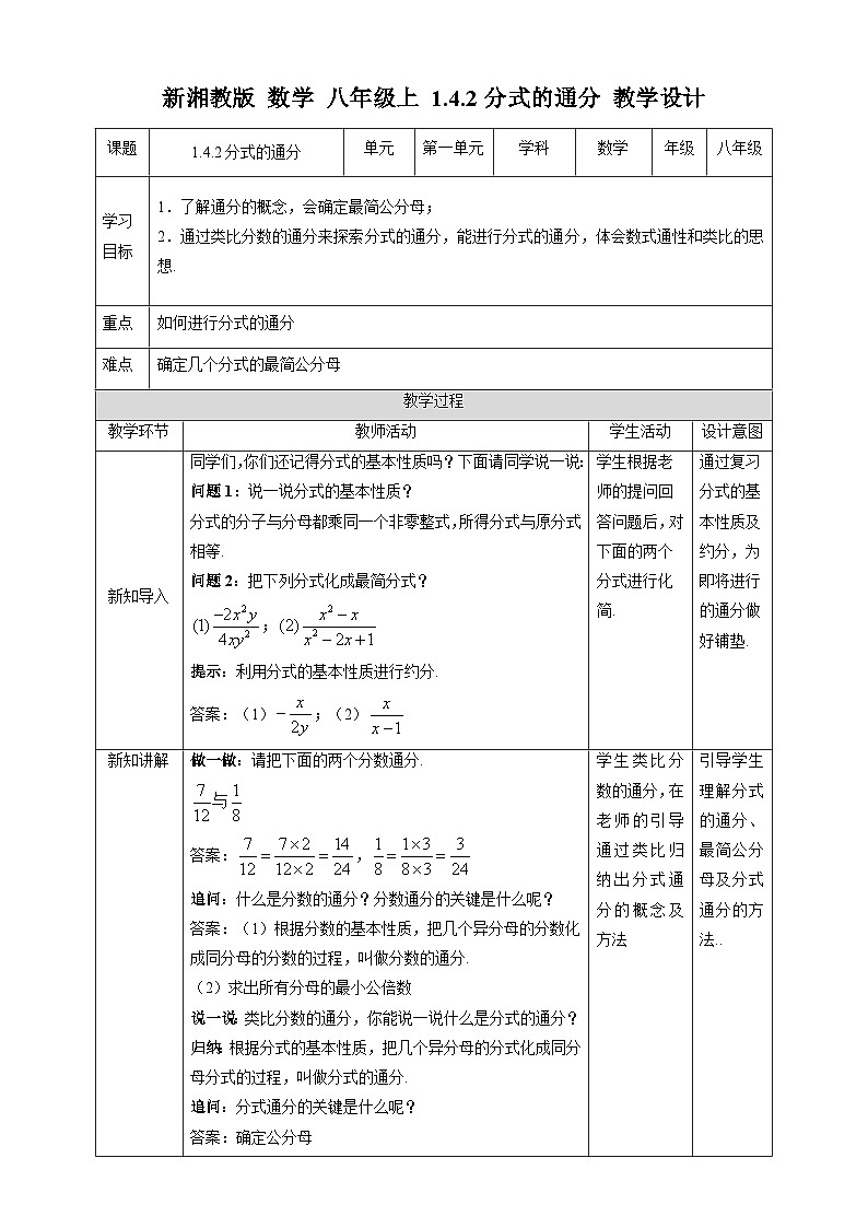 湘教版数学八年级上册1.4.2分式的通分-教学设计01