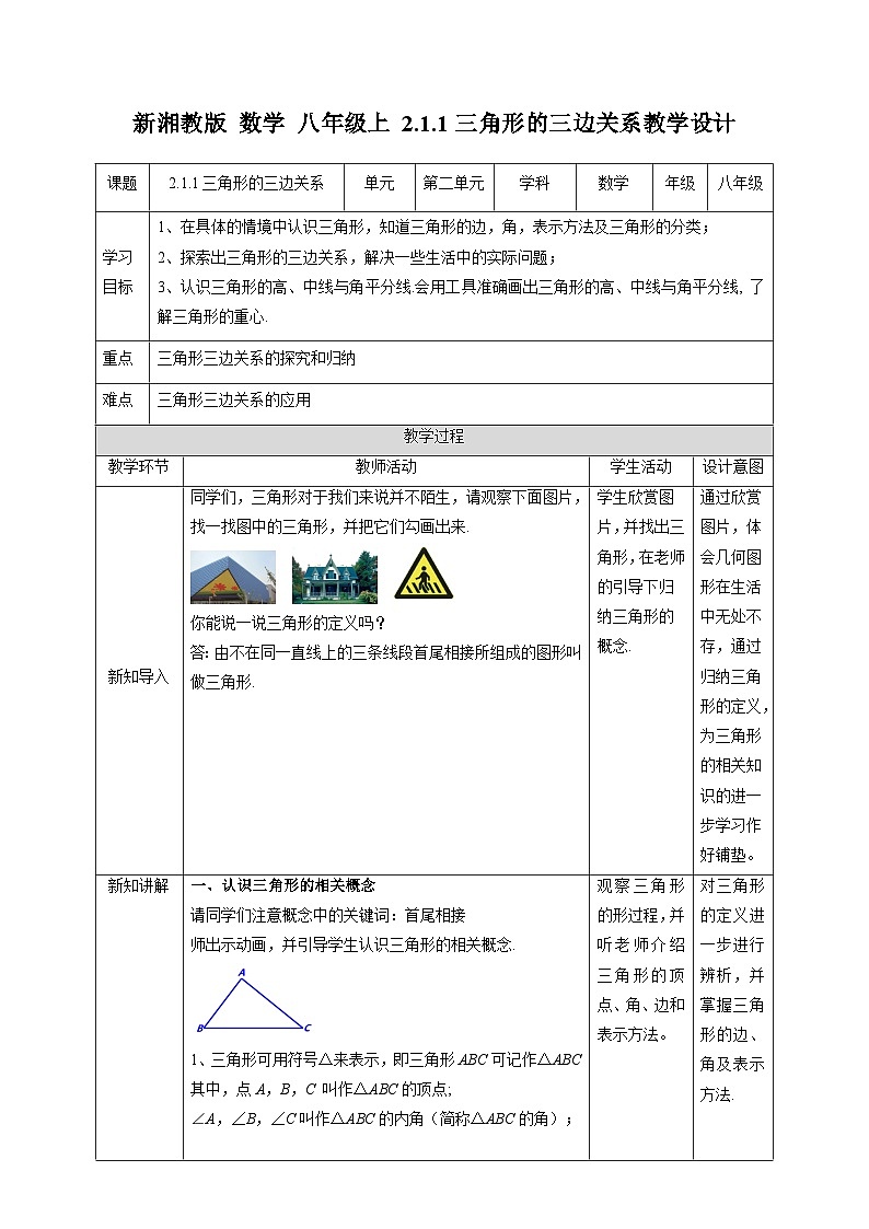 湘教版数学八年级上册2.1.1三角形的三边关系-教学设计01