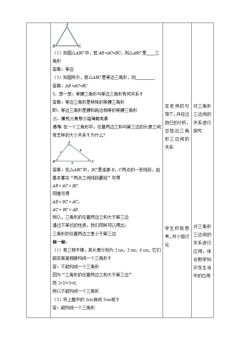湘教版数学八年级上册2.1.1三角形的三边关系-教学设计03