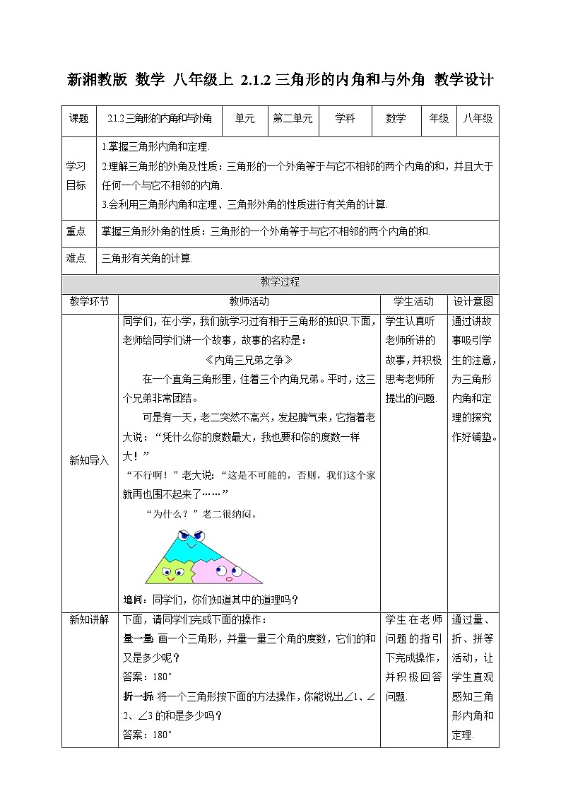 湘教版数学八年级上册2.1.2三角形的内角和与外角-教学设计01
