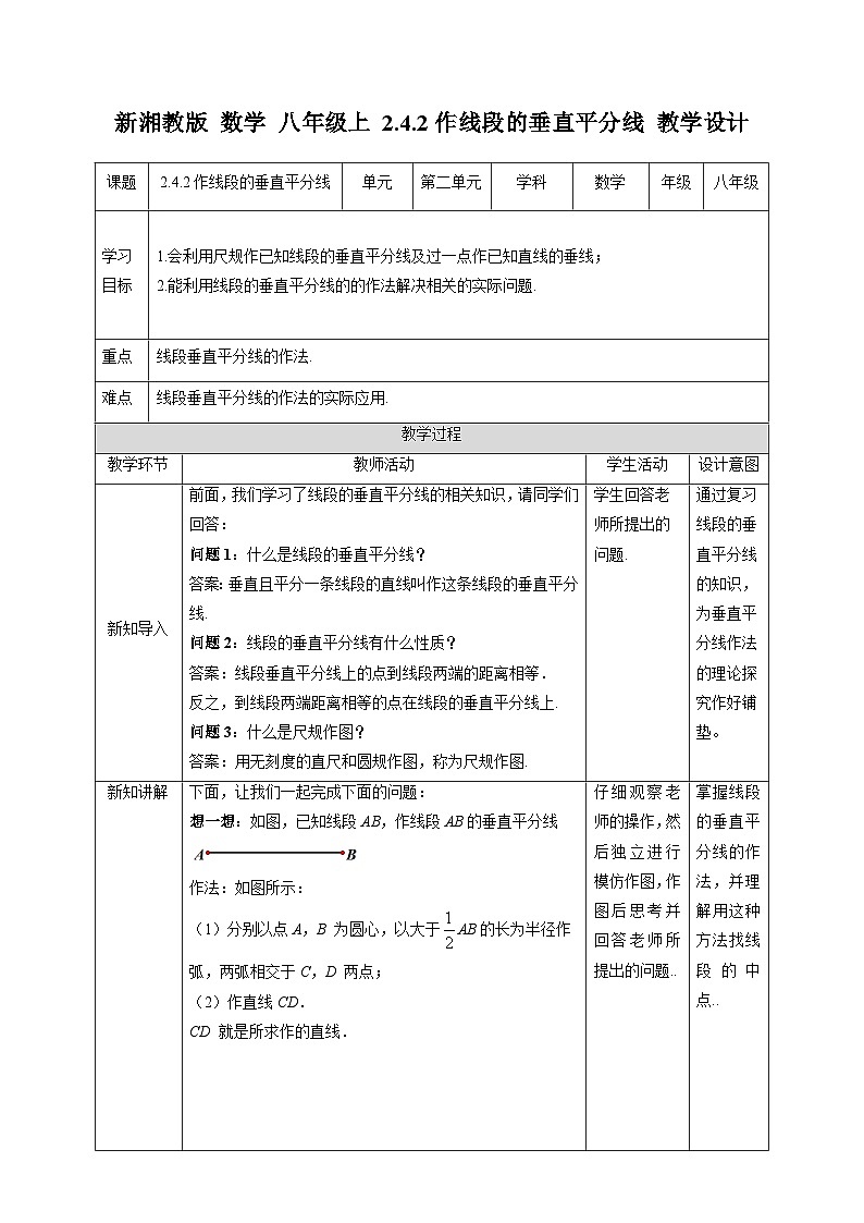 湘教版数学八年级上册2.4.2作线段的垂直平分线-教学设计01