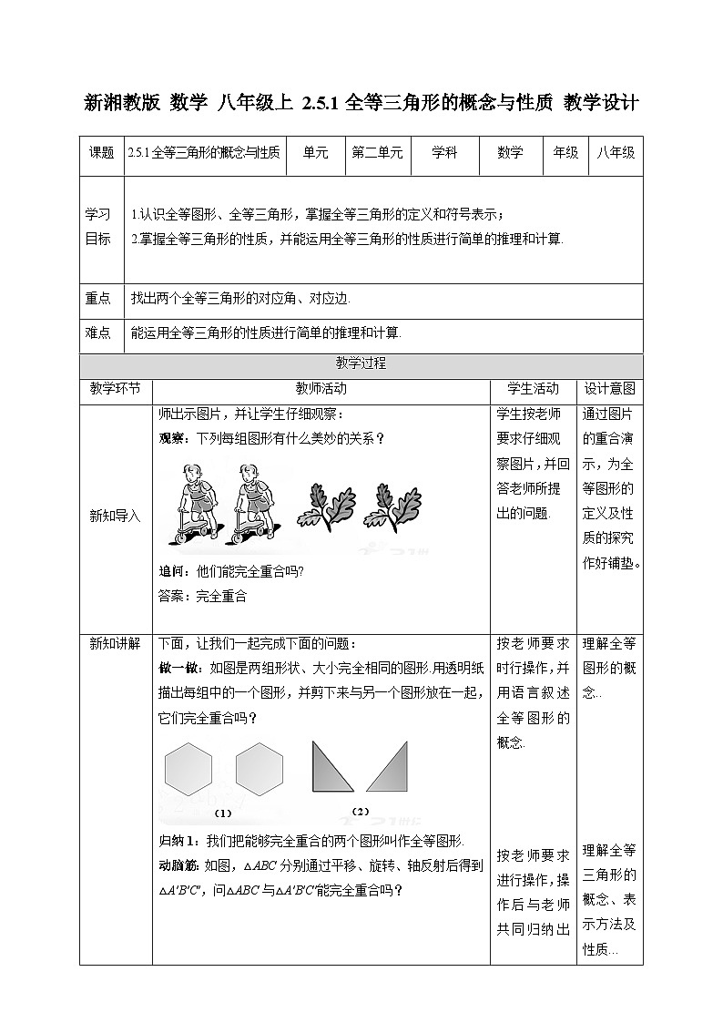 湘教版数学八年级上册2.5.1全等三角形的概念与性质-教学设计01